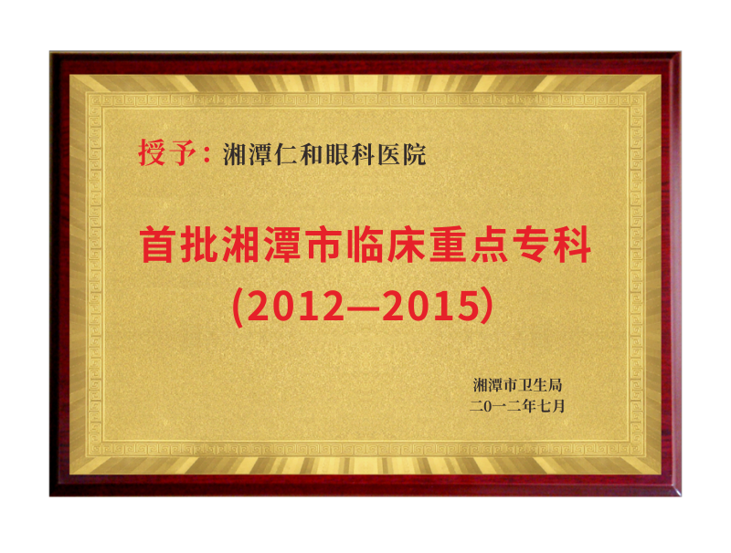 临床重点专科